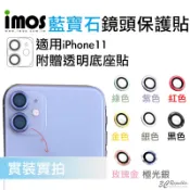 imos 原色 藍寶石 鏡頭保護鏡 鏡頭貼 金屬框 適用於iPhone 11 贈鏡頭底座 保護貼