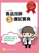 【Hami書城】食品技師應試寶典-考用 (電子書)