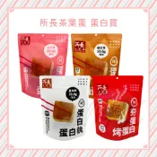 現貨 所長茶葉蛋 蛋白執 醬香 香辣 椒鹽 150g 6入 滷蛋白 烤蛋白 蛋白執 蛋白 健身 小零食 蛋白質 蛋白執