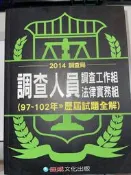 【全新】《調查人員（97-102年歷屆試題全解）：2014調查局》│新保成出版事業有限公司│保成名師聯著│全新