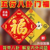 五行八卦福字貼門貼家用海神門符福貼圖路沖尖角門對門臥室廁所