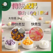 【蜜豆子】傳統粉角 3KG 方形粉角 涼圓 脆圓 QQ圓 快煮脆圓 彩色粉角 白色粉角 橘色粉角 紫色粉角 有發票