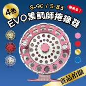 【呆蛙！洗馬路】 現貨～黑鯛師 S-83 / S-90 捲線器 海力士 EVO 前打輪 - 新黑鯛師 特價 螺絲
