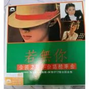 橘子貓黑膠唱片 若無你 X小姐 方瑞娥 阿吉仔 12首台語金曲