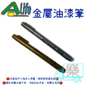 【allife】 金屬油漆筆 【現貨24H】 金屬防水漆筆 速乾 賓客簽到 金色筆 金屬筆 簽字筆 高光筆 記號筆 油漆