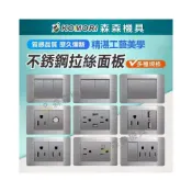 (店+)插座開關面板 不鏽鋼拉絲系列面板 單開雙開三開 接地雙插座 三插座 不銹鋼拉絲面板 灰色面板 燈具開關 牆壁電器插座 森