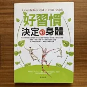 【MY便宜二手書/勵志*FR】好習慣決定好身體│張玉輝│葡萄樹出版