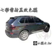 小膜女【七彩雷射黑 貼膜】幻彩 閃點 雷射 電鍍膜 電鍍銀 霓虹 電鍍 彩色 彩虹 貼膜 改色 貼紙 變色 七彩