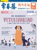 【Hami書城】常春藤解析英語 10月號/2022 第411期 (電子雜誌)