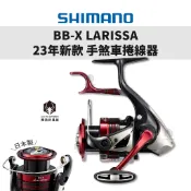 【免運-現貨】日本製 SHIMANO 23年BB-X LARISSA C3000DXG、手煞車捲線器、磯釣捲線器、磯釣
