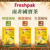 Freshpak 南非國寶茶 風味款-檸檬/蜂蜜/生薑 單盒20入 全球熱銷品牌