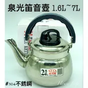 泉光不銹鋼笛音壺1.6/2/3/4/5/7/9/12/14L/泡茶壺/茶壺