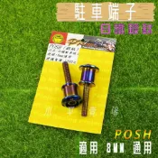 POSH | 鍍鈦白鐵 M8 駐車端子 駐車球 柱車端子 駐車端子球 適用 8MM 多車種車系 皆可