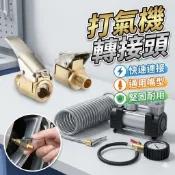 打氣機轉接頭 轉接頭