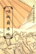 【灰熊iREAD】噶瑪蘭志略 柯培元