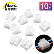 台灣霓虹 可接粗細電線螺絲款2P接線端子10入組 快速接線 軟線 硬線 連接器 對接盒