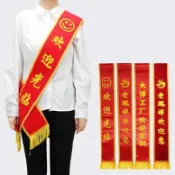 【客製化】綬帶 訂製 歡迎光臨掛帶 披肩貢緞 紅布條 選美綢緞 披帶 禮儀訂製 禮儀帶 開業綢帶