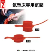 【北緯23度】氣墊床專用氣閥 PUV22 PUV10 逗點 TPU床墊 3D 專用 立體 氣閥 充氣床墊 床墊氣閥