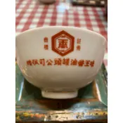 早期味王醬油罐頭公司贈送大同瓷碗 飯碗 大同窯
