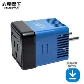 【太星電工】真安全旅行用變壓器1600W （220V變110V）