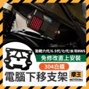 摩王👑電腦下移支架 外掛電腦 勁戰六代 6.5代 七代 水冷BWS 七代改裝 SUPER X MINIX 電腦支架