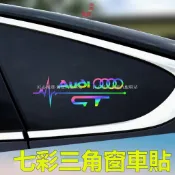 ✨爆款✨汽車三角窗鐳射貼 後視鏡貼汽車貼紙 汽車炫彩貼紙 鐳射貼紙 反光貼 賓士 福斯 豐田 奧迪寶馬 側窗玻璃