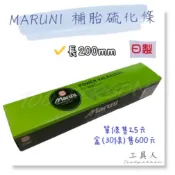 【工具人】日製 MARUNI 補胎硫化條 補胎條 硫化條 補胎膠水 輪胎 補胎 修補 補胎針 補胎鑽 日本製 L2030