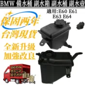 BMW 寶馬 副水箱 適用 E60 E61 E63 E64 副水桶 副水壺 備水桶 膨脹罐 水箱 17137542986