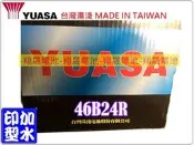 彰化員林翔晟電池/全新湯淺YUASA加水汽車電池/46B24R (NS60、55B24R)/ 舊品強制回收 安裝工資另計
