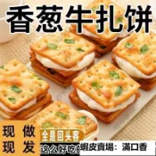🔥滿口香【臺灣出貨】新品上架臺灣風味原味拉絲香蔥牛軋餅奶香蘇打餅牛軋糖夾心餅幹網紅小零食 LTEI