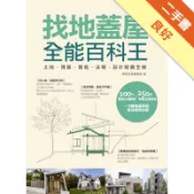 找地蓋屋全能百科王：土地、預算、營造、法規、設計[二手書_良好]11318191644 TAAZE讀冊生活網路書店