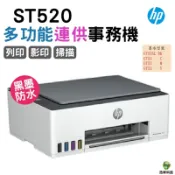 浩昇印表機 HP Smart Tank 520 多功能連供事務機 無WIFI功能