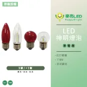 【樂亮】LED神明燈泡 1W 小於1W 神明燈 小夜燈 紅燈 白燈 黃燈 E27 110V 紅光 清光