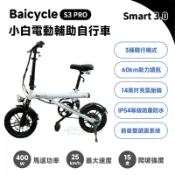 小米 Baicycle S3 PRO 小白電動腳踏車【現貨免運 公司貨】smart 3.0 折疊 腳踏車 電動輔助自行車