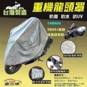 【蓋方便】台灣製 頂級加厚銀格防水塵抗UV重機龍頭罩《YAMAHA》SMAX+風鏡+後照鏡前移