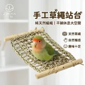 【野境】手工草繩站台 純天然編織 吊床 站台 小鳥 解悶玩具 鸚鵡 白文鳥 金絲雀 牡丹 文鳥 小太陽