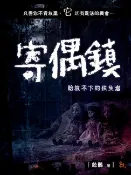 樂天Kobo電子書 寄偶鎮--給放不下的往生者【電子書】