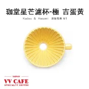 珈堂星芒濾杯-吉蛋黃/藤花紫 極 Kadou & Hasami波佐見燒 吉蛋黃  M1 適用1-2人份《vvcafe》