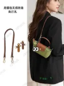 龍驤mini包肩帶免打孔longcham p迷你餃子包改造腋下斜跨背帶配件30941 Misaki精品