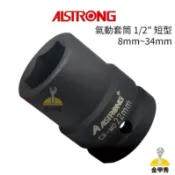 【金甲秀】ALSTRONG 1/2“ 短型 氣動套筒《8mm~34mm》4分 短套筒 六角套筒 CR-MO