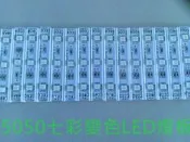 5050型七彩變色LED模組-LED燈板-檳榔攤-廣告招牌-12V