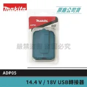 (店+)【MAKITA 牧田】景鴻五金 公司貨 ADP05 14.4 / 18V 鋰電迷你充電器 行動電源 USB Type-A 含稅