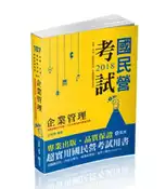 【灰熊iREAD】企業管理（台電‧中油‧國民營考試適用） 公孫策