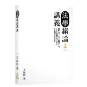 (店+)【新學林】法學緒論講義 (3版) 王紀軒 9789865266394
