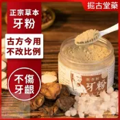 [掘古堂藥]陳修園固齒神方 幫助牙齒骨骼正常發育｜口腔保健︱牙齒保健 ︱純天然牙粉