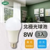 【KAOS】LED 8W 北極光球泡燈 全電壓(黃光/白光)