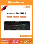 賽睿（SteelSeries）Apex M800 幻彩版 游戲機械鍵盤 賽睿QS1軸