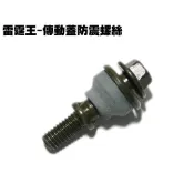 雷霆王-傳動蓋防震螺絲【正原廠零件、SC36AE、SC36AF、SC36AG、光陽品牌、SC36AH、保護蓋】