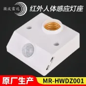 協貿國際日用品生活12館 微波現貨人體感應燈座E27螺口MR-HWDZ001紅外線移動探測燈頭