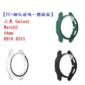殼起來3C手機配件 【PC+鋼化玻璃一體錶殼】三星 Galaxy Watch5 44mm R910 R915 全包 手錶保護殼